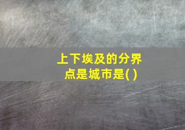 上下埃及的分界点是城市是( )